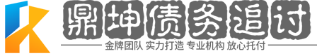 威盛[獔獇犥]法律债务追讨公司