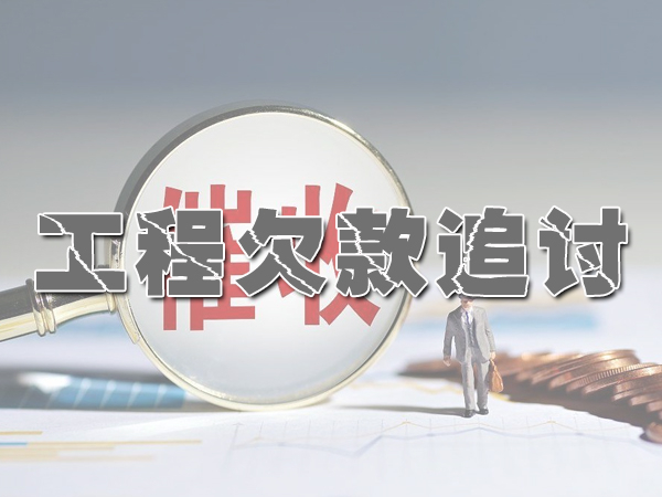 宝鸡讨债公司